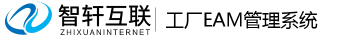 工厂EAM管理系统